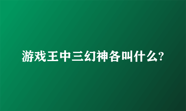 游戏王中三幻神各叫什么?