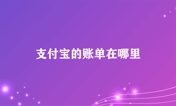 支付宝的账单在哪里