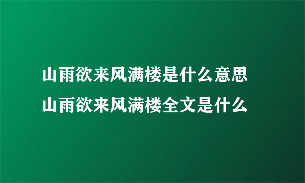 山雨欲来风满楼是什么意思 山雨欲来风满楼全文是什么