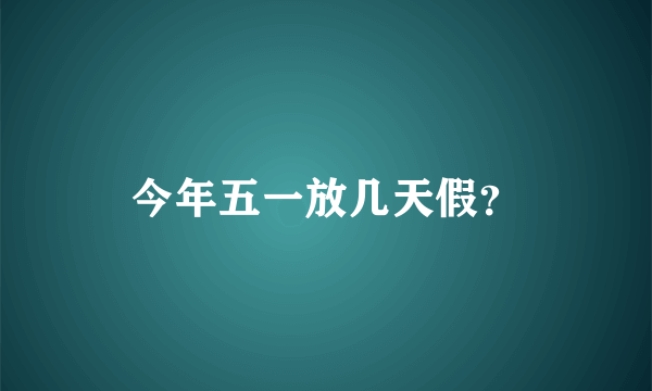 今年五一放几天假？