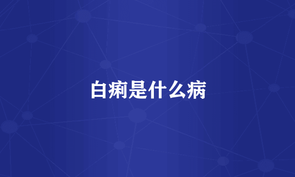 白痢是什么病