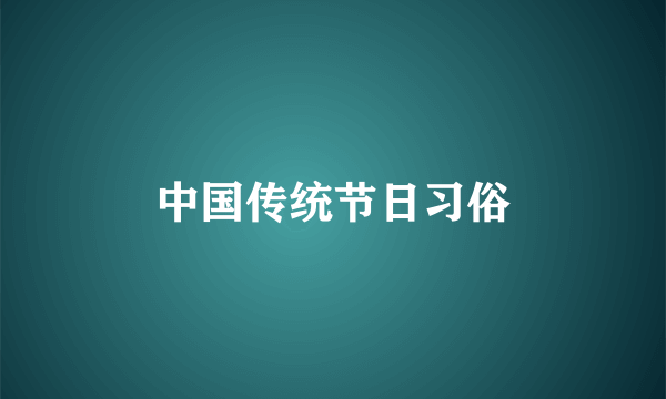 中国传统节日习俗