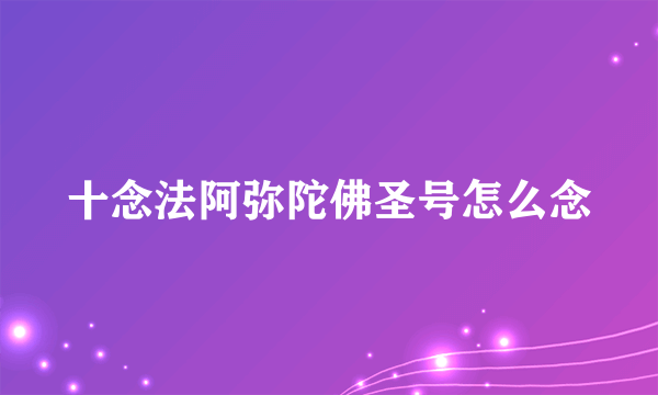十念法阿弥陀佛圣号怎么念