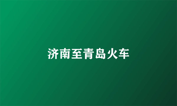济南至青岛火车