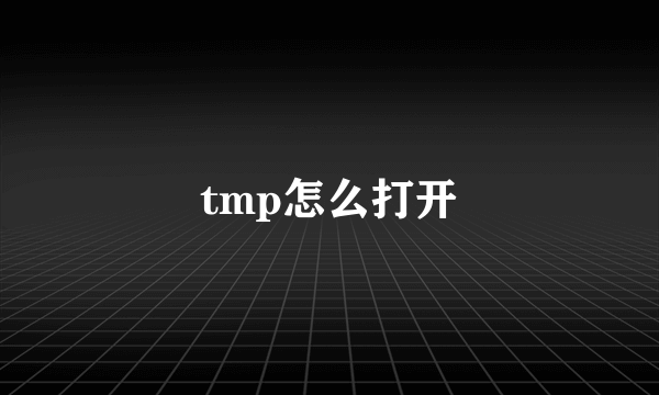 tmp怎么打开