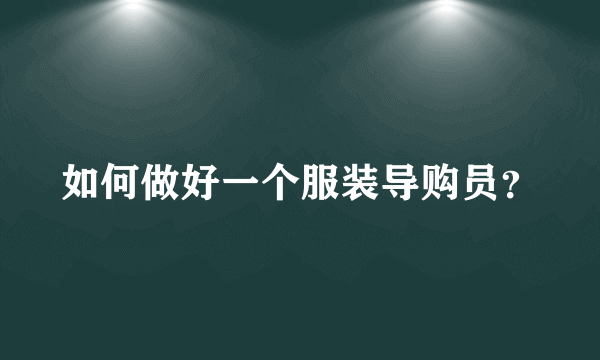 如何做好一个服装导购员？