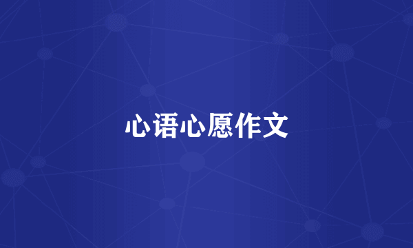 心语心愿作文