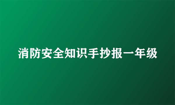 消防安全知识手抄报一年级