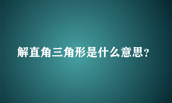 解直角三角形是什么意思？