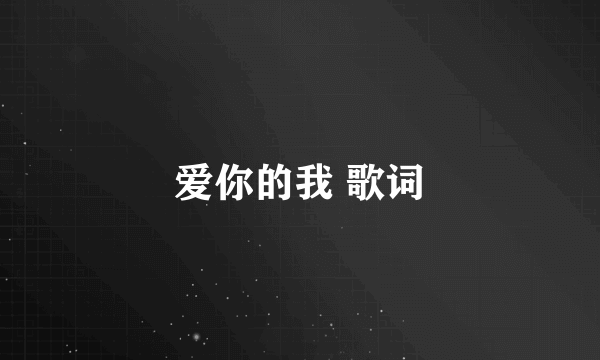 爱你的我 歌词