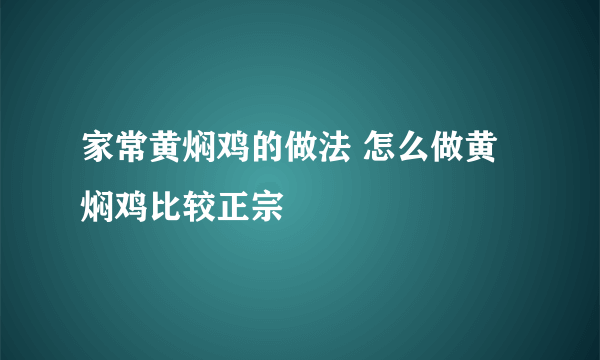 家常黄焖鸡的做法 怎么做黄焖鸡比较正宗