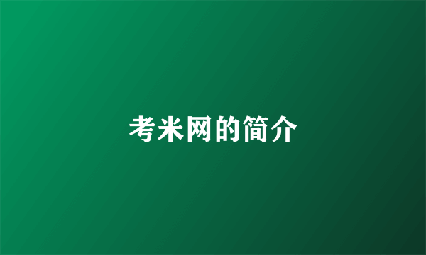 考米网的简介