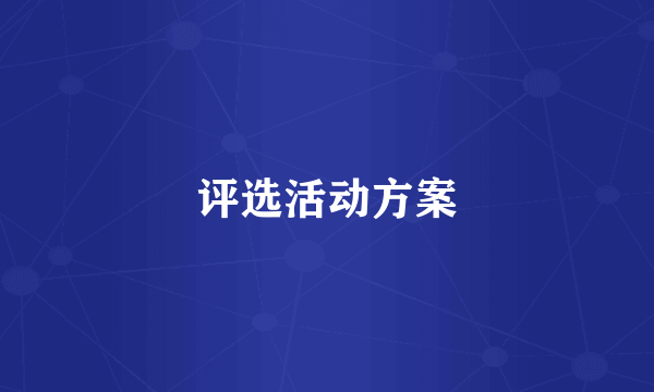 评选活动方案