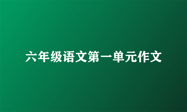 六年级语文第一单元作文