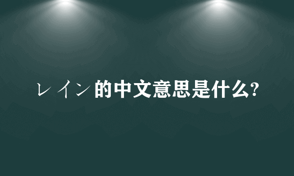 レイン的中文意思是什么?