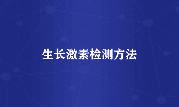 生长激素检测方法