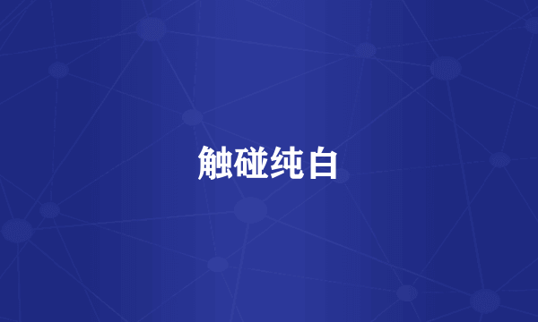 触碰纯白