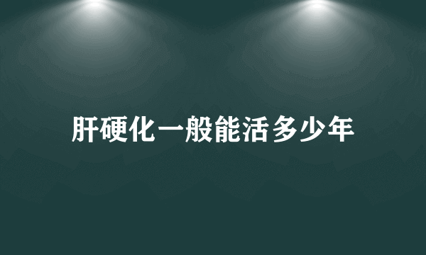 肝硬化一般能活多少年