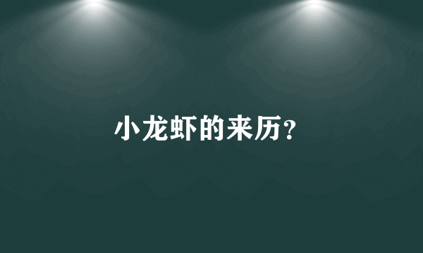 小龙虾的来历？
