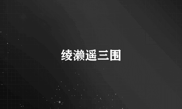 绫濑遥三围