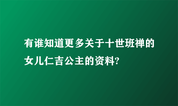 有谁知道更多关于十世班禅的女儿仁吉公主的资料?