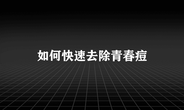 如何快速去除青春痘