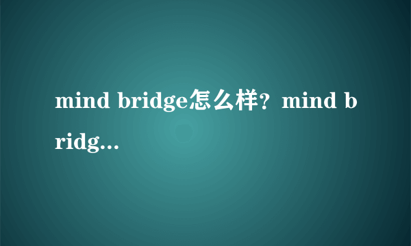 mind bridge怎么样？mind bridge是什么档次？
