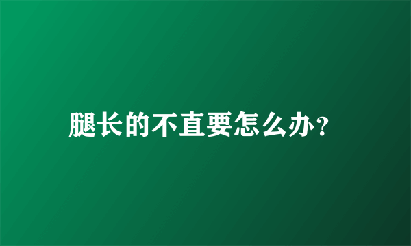 腿长的不直要怎么办？