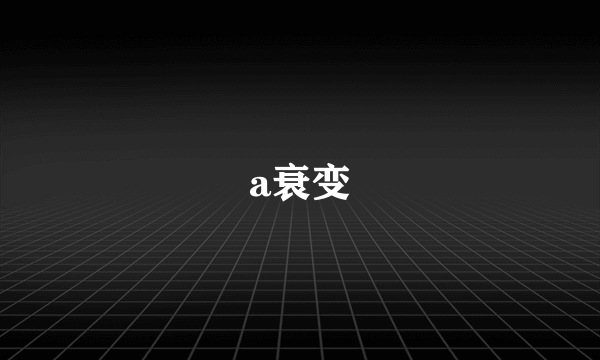 a衰变