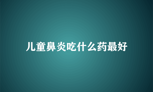 儿童鼻炎吃什么药最好