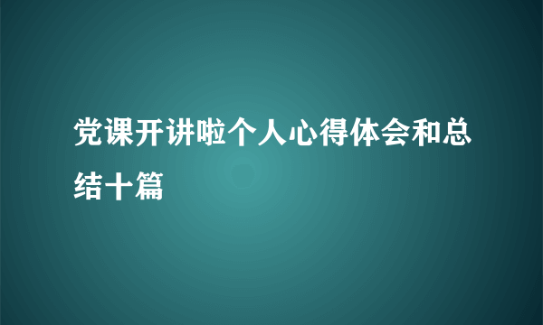 党课开讲啦个人心得体会和总结十篇