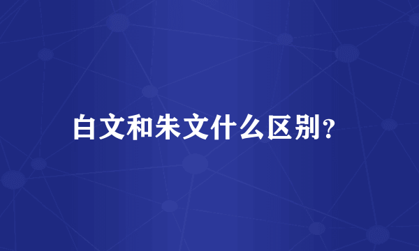 白文和朱文什么区别？