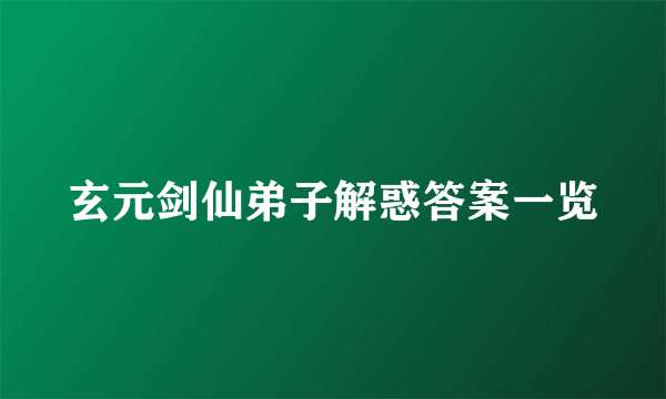 玄元剑仙弟子解惑答案一览