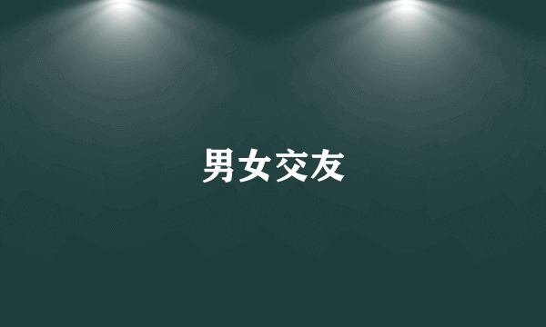 男女交友