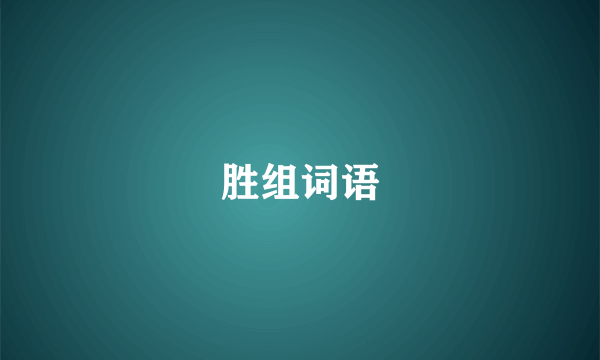 胜组词语