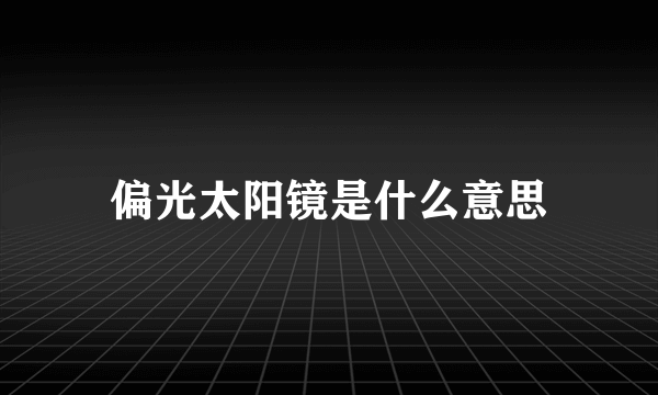 偏光太阳镜是什么意思