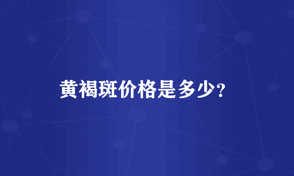 黄褐斑价格是多少？