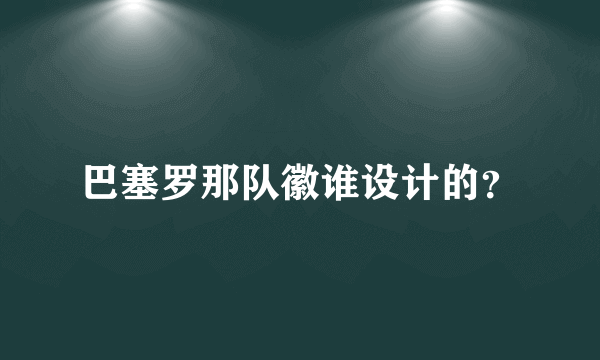 巴塞罗那队徽谁设计的？