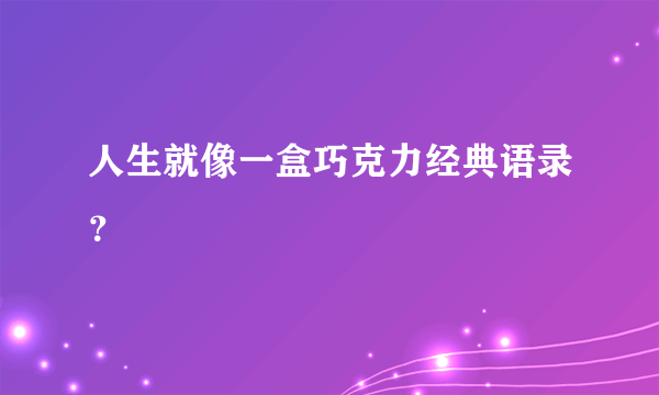 人生就像一盒巧克力经典语录？