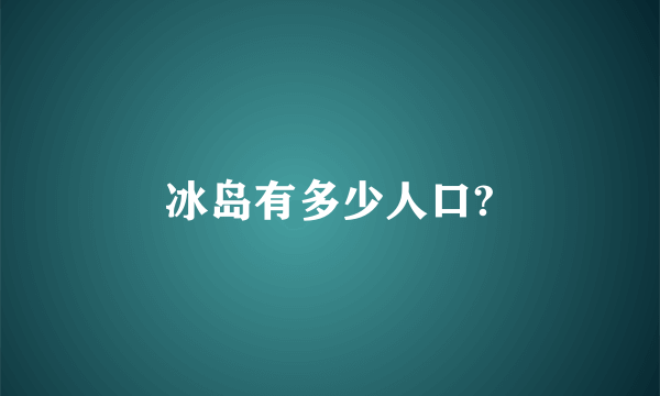 冰岛有多少人口?