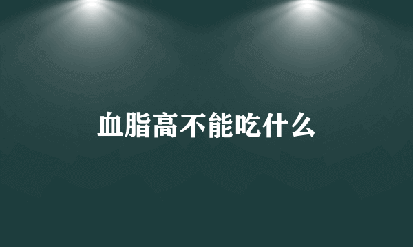 血脂高不能吃什么