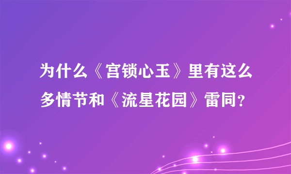 为什么《宫锁心玉》里有这么多情节和《流星花园》雷同？