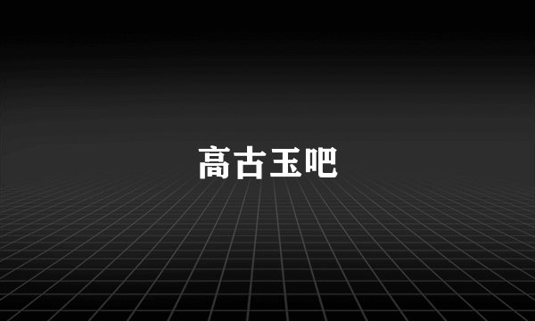 高古玉吧