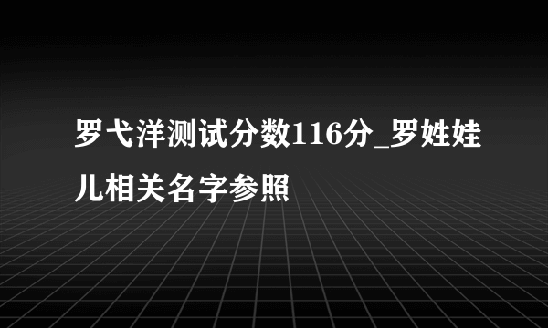 罗弋洋测试分数116分_罗姓娃儿相关名字参照