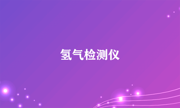 氢气检测仪