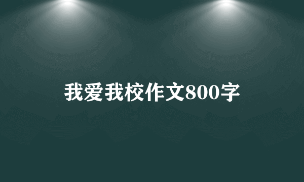 我爱我校作文800字