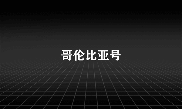 哥伦比亚号