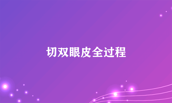 切双眼皮全过程
