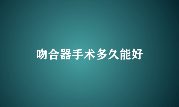 吻合器手术多久能好