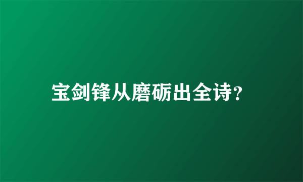 宝剑锋从磨砺出全诗？